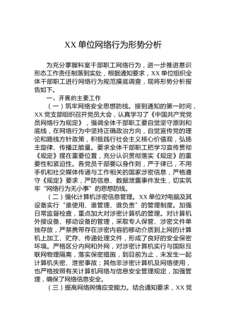 XX单位网络行为形势分析