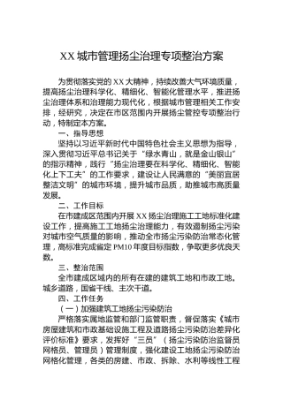 XX城市管理扬尘治理专项整治方案