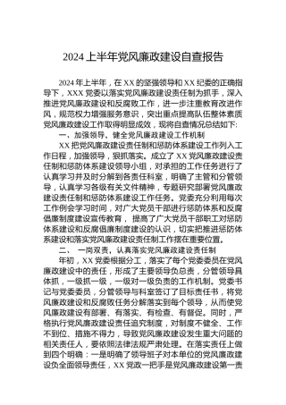 2024上半年党风廉政建设自查报告