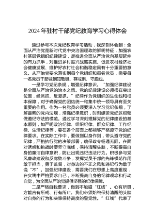 2024年驻村干部教育学习心得体会