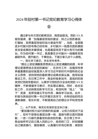 2024年驻村第一书记教育学习心得体会