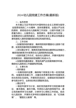 2024年幼儿园党建工作方案