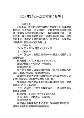 2024年迎七一活动方案