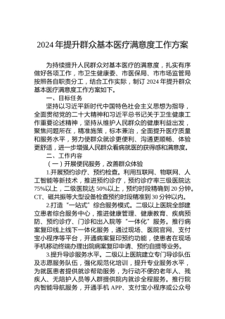 2024年提升群众基本医疗满意度工作方案