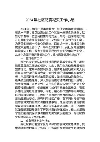 2024年社区防震减灾工作小结