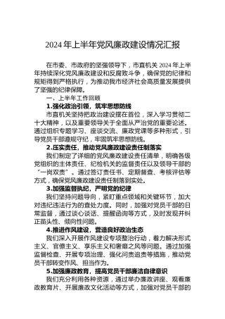 2024年上半年党风廉政建设情况汇报