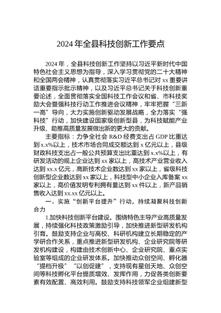 2024年全县科技创新工作要点