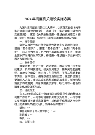 2024年清廉机关建设实施方案