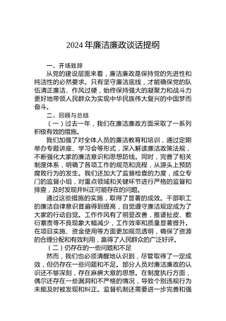 2024年廉洁廉政谈话提纲