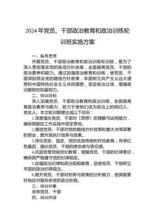 2024年党员、干部政治教育和政治训练轮训班实施方案