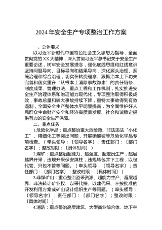 2024年安全生产专项整治工作方案
