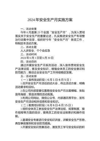 2024年安全生产月实施方案