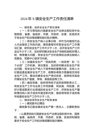 2024年X镇安全生产工作责任清单