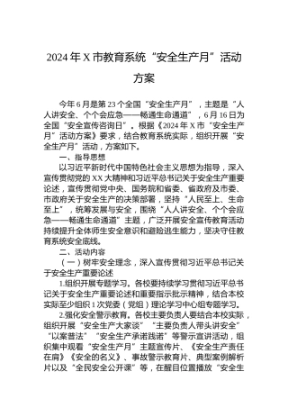 2024年X市教育系统“安全生产月”活动方案