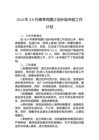 2024年XX村春季雨露计划补贴申报工作计划