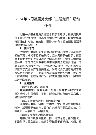 2024年6月基层党支部“主题党日”活动计划