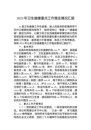 2023年卫生健康重点工作落实情况汇报