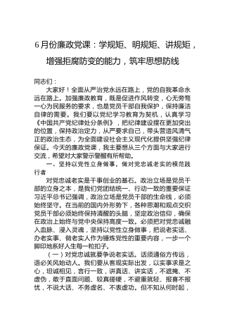 6月份廉政党课：学规矩、明规矩、讲规矩，增强拒腐防变的能力，筑牢思想防线
