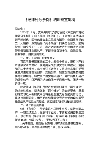 《纪律处分条例》培训班宣讲稿