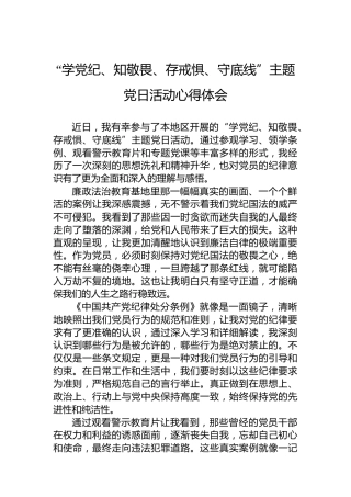 “学XX、知敬畏、存戒惧、守底线”主题党日活动心得体会
