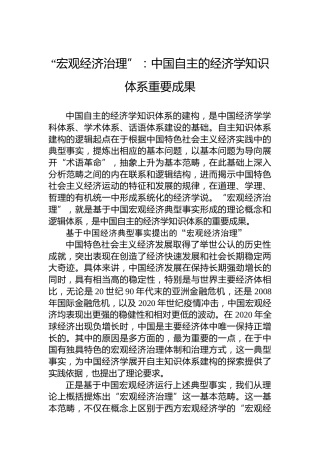 “宏观经济治理”：中国自主的经济学知识体系重要成果