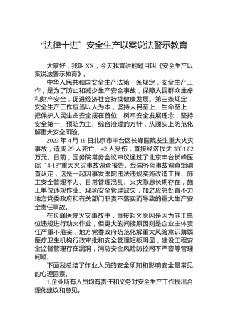 “法律十进”安全生产以案说法警示教育