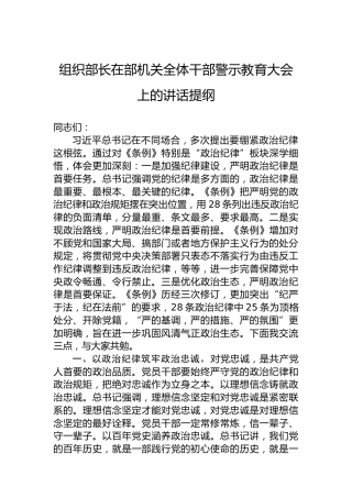 组织部长在部机关全体干部警示教育大会上的讲话提纲