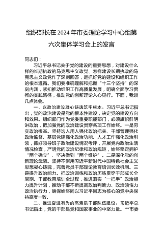 组织部长在2024年市委理论学习中心组第六次集体学习会上的发言