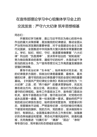 在宣传部理论学习中心组集体学习会上的交流发言：严守六大纪律筑牢思想根基