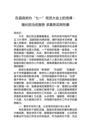 在县政府办“七一”党员大会上的党课：强化担当优服务求真务实树形象