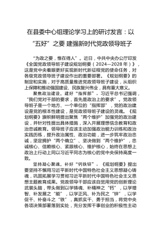 在县委中心组理论学习上的研讨发言：以“五好”之要建强新时代党政领导班子