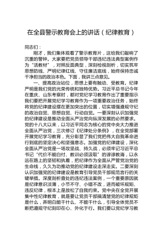 在全县警示教育会上的讲话（纪律教育）
