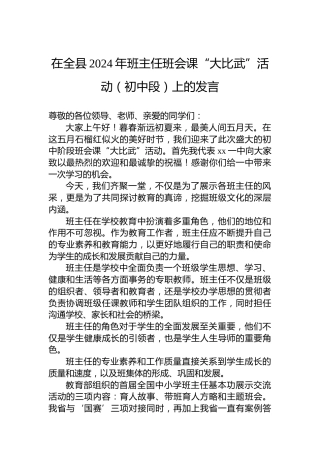 在全县2024年班主任班会课“大比武”活动（初中段）上的发言