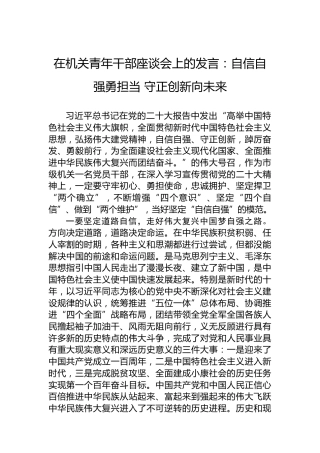 在机关青年干部座谈会上的发言：自信自强勇担当守正创新向未来