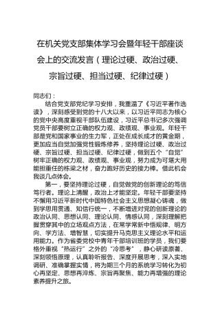 在机关党支部集体学习会暨年轻干部座谈会上的交流发言（理论过硬、政治过硬、宗旨过硬、担当过硬、纪律过硬）