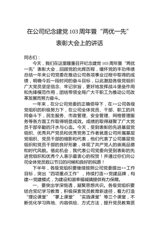 在公司纪念建党103周年暨“两优一先”表彰大会上的讲话