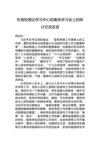 在高校理论学习中心组集体学习会上的研讨交流发言