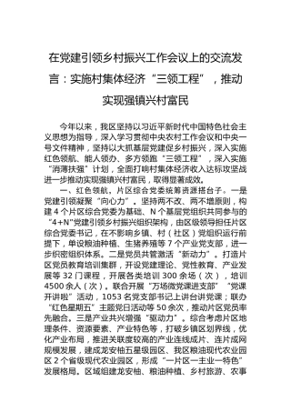 在党建引领乡村振兴工作会议上的交流发言：实施村集体经济“三领工程”，推动实现强镇兴村富民