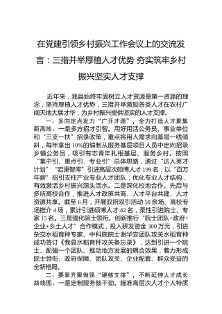 在党建引领乡村振兴工作会议上的交流发言：三措并举厚植人才优势夯实筑牢乡村振兴坚实人才支撑