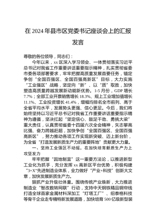 在2024年县市区党委书记座谈会上的汇报发言