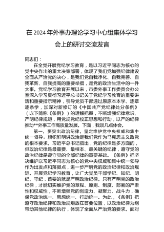 在2024年外事办理论学习中心组集体学习会上的研讨交流发言