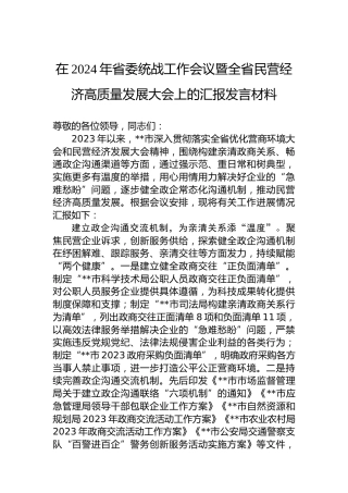 在2024年省委统战工作会议暨全省民营经济高质量发展大会上的汇报发言材料