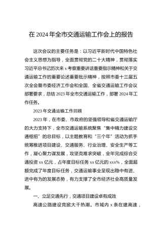 在2024年全市交通运输工作会上的报告
