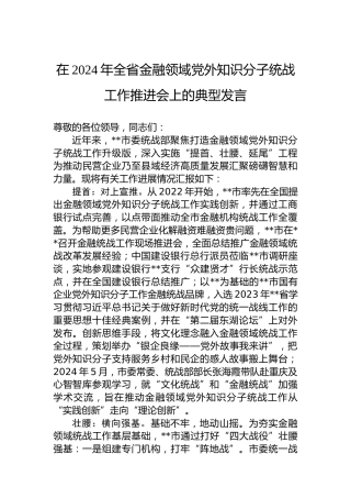 在2024年全省金融领域党外知识分子统战工作推进会上的典型发言