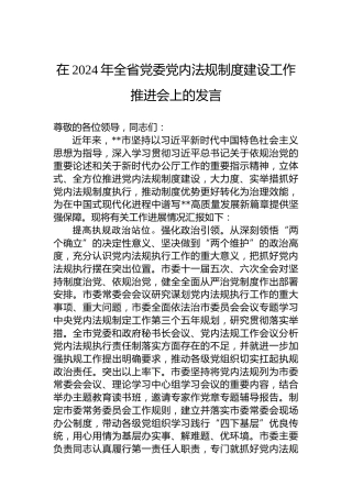在2024年全省党委党内法规制度建设工作推进会上的发言