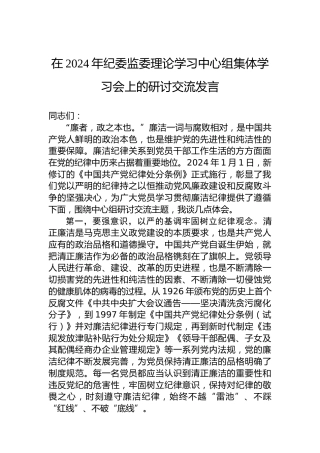 在2024年纪委监委理论学习中心组集体学习会上的研讨交流发言