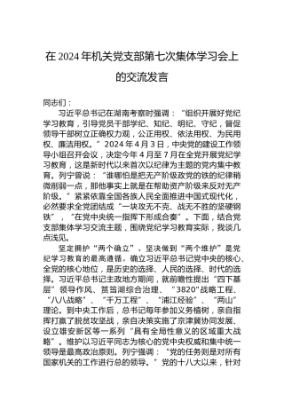 在2024年机关党支部第七次集体学习会上的交流发言