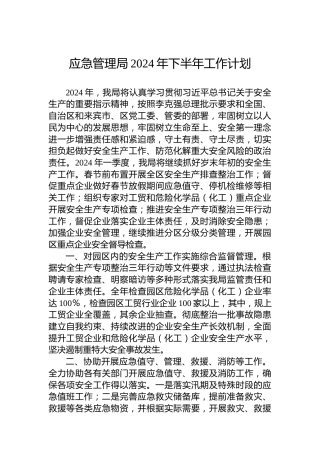 应急管理局2024年下半年工作计划