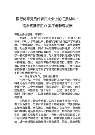 银行优秀党员代表在大会上的汇报材料：信念筑基守初心实干创新谋发展