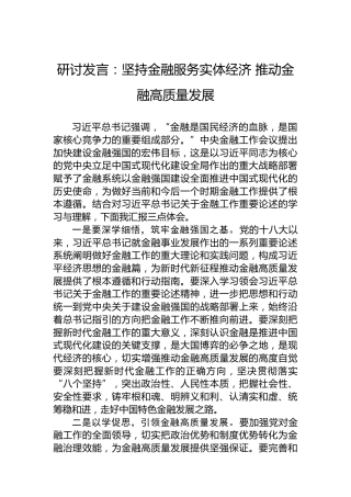 研讨发言：坚持金融服务实体经济推动金融高质量发展